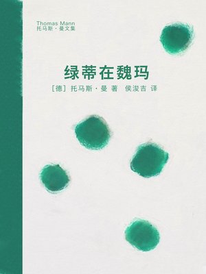 cover image of 绿蒂在魏玛 (Lotte in Weimar)